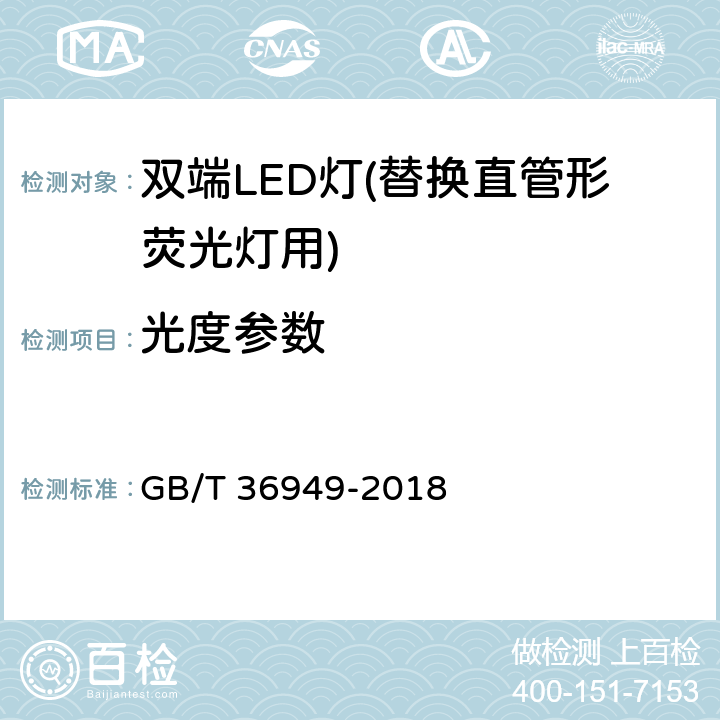 光度参数 双端LED灯(替换直管形荧光灯用)性能要求 GB/T 36949-2018 5.5