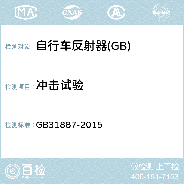 冲击试验 自行车反射装置 GB31887-2015 7.1.2.3