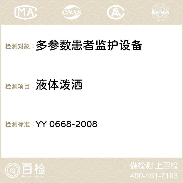 液体泼洒 医用电气设备 第2-49部分：多参数患者监护设备安全专用要求 YY 0668-2008 44.3