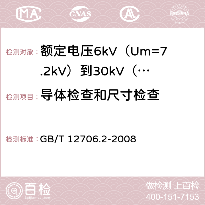 导体检查和尺寸检查 额定电压1 kV (Um=1.2 kV) 到35 kV ( Um=40.5 kV) 挤包绝缘电力电缆及附件第2部分 额定电压6kV(Um=7.2kV)到30kV(Um=36kV)电缆 GB/T 12706.2-2008 17.2.1