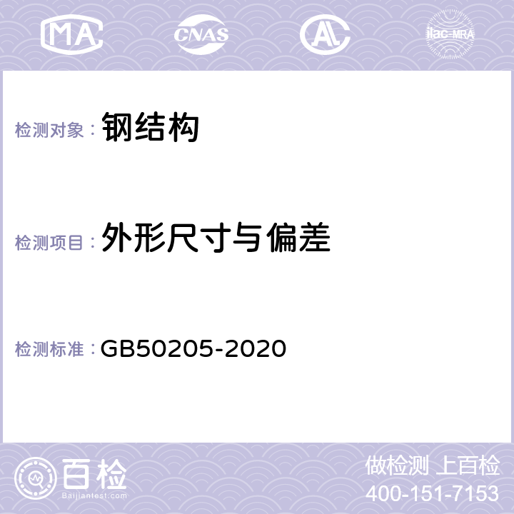 外形尺寸与偏差 《钢结构工程施工质量验收标准》 GB50205-2020 /5、7、8、9、10、12