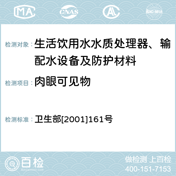 肉眼可见物 生活饮用水水质处理器卫生安全与功能评价规范——一般水质处理器 卫生部[2001]161号 附件4A