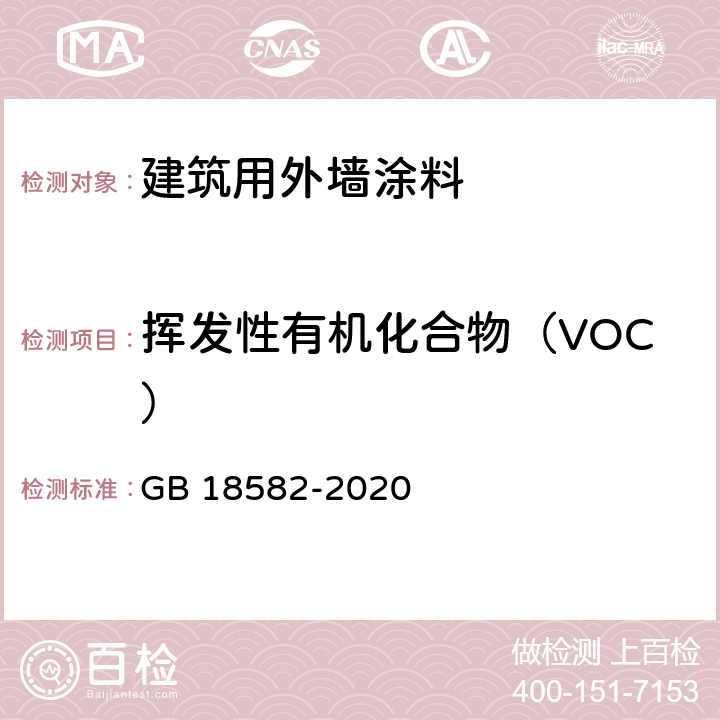 挥发性有机化合物（VOC） 《建筑用墙面涂料中有害物质限量》 GB 18582-2020