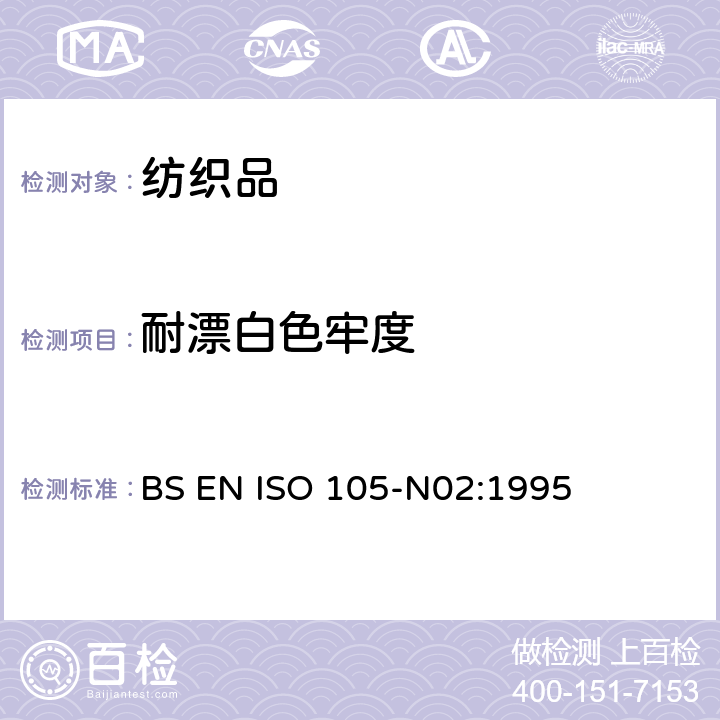 耐漂白色牢度 纺织品－耐褪色的色牢度过氧化物试验方法 BS EN ISO 105-N02:1995