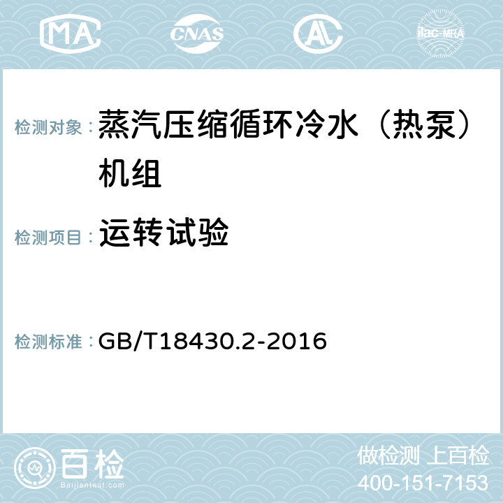 运转试验 蒸汽压缩循环冷水（热泵）机组 第二部分户用及类似用途的冷水（热泵）机组 GB/T18430.2-2016 6.3.2