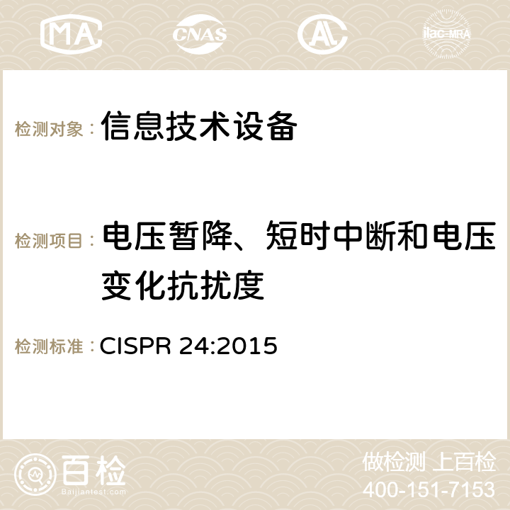 电压暂降、短时中断和电压变化抗扰度 信息技术设备抗扰度限值和测量方法 CISPR 24:2015 4.2.6