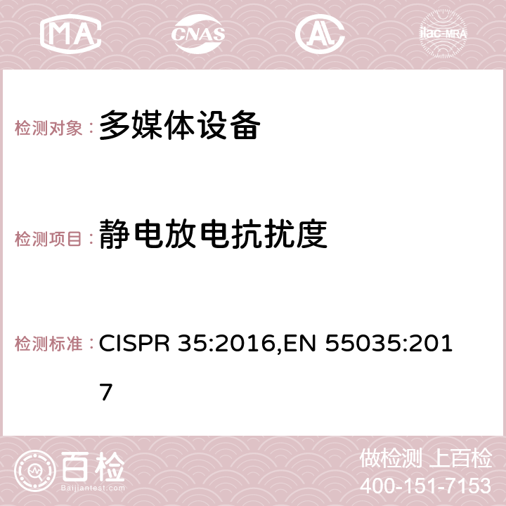 静电放电抗扰度 电磁兼容 多媒体设备 抗扰度要求 CISPR 35:2016,
EN 55035:2017 cl.4