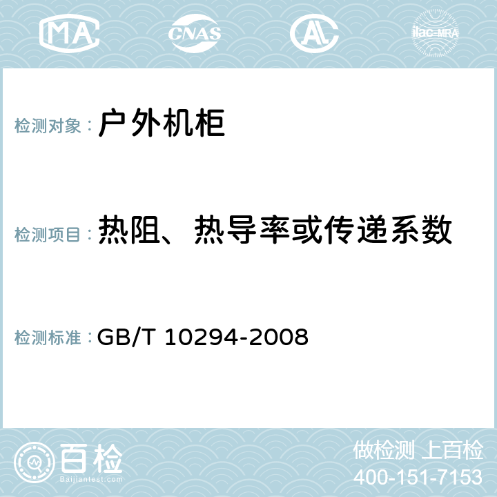 热阻、热导率或传递系数 GB/T 10294-2008 绝热材料稳态热阻及有关特性的测定 防护热板法