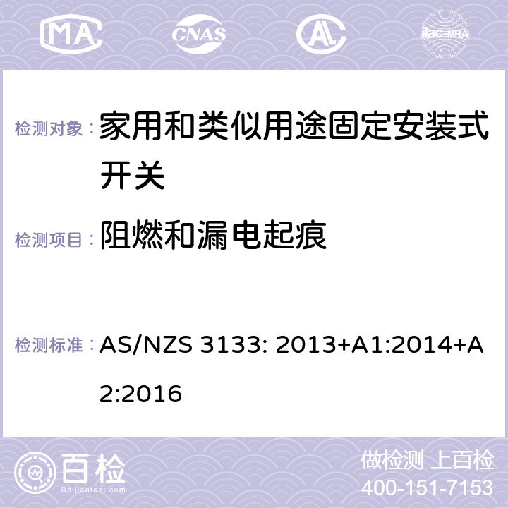 阻燃和漏电起痕 认证和测试规格 空气开关特殊要求 AS/NZS 3133: 2013+A1:2014+A2:2016 4~13