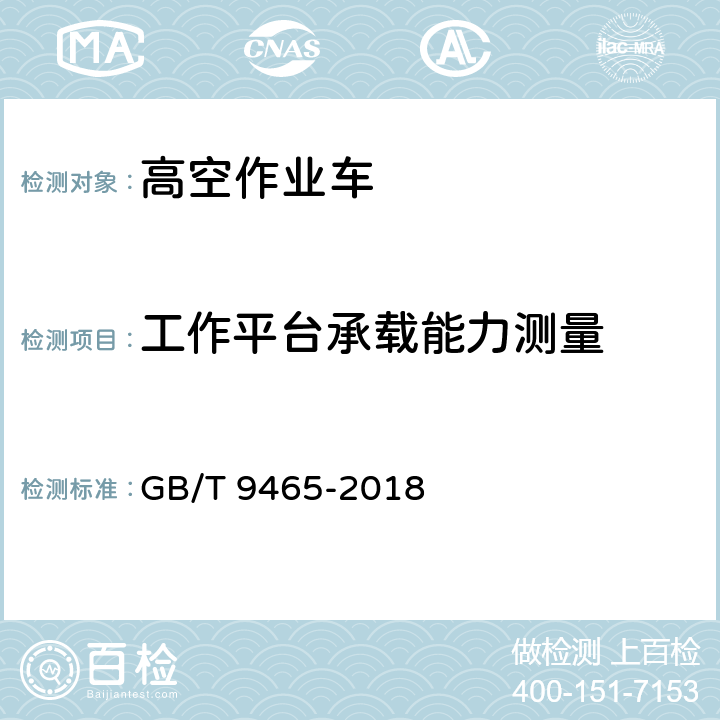 工作平台承载能力测量 高空作业车 GB/T 9465-2018 6.10.1