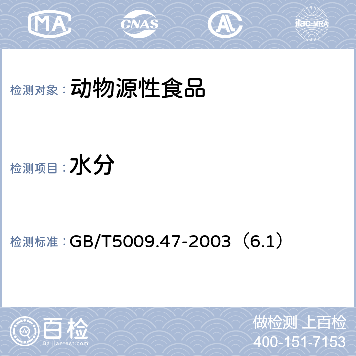 水分 蛋与蛋制品卫生标准的分析方法 GB/T5009.47-2003（6.1）