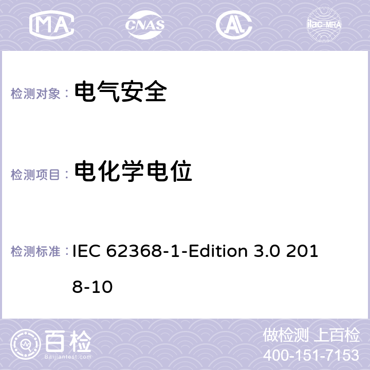 电化学电位 音频/视频、信息技术和通信技术设备 第1 部分：安全要求 IEC 62368-1-Edition 3.0 2018-10 附录N