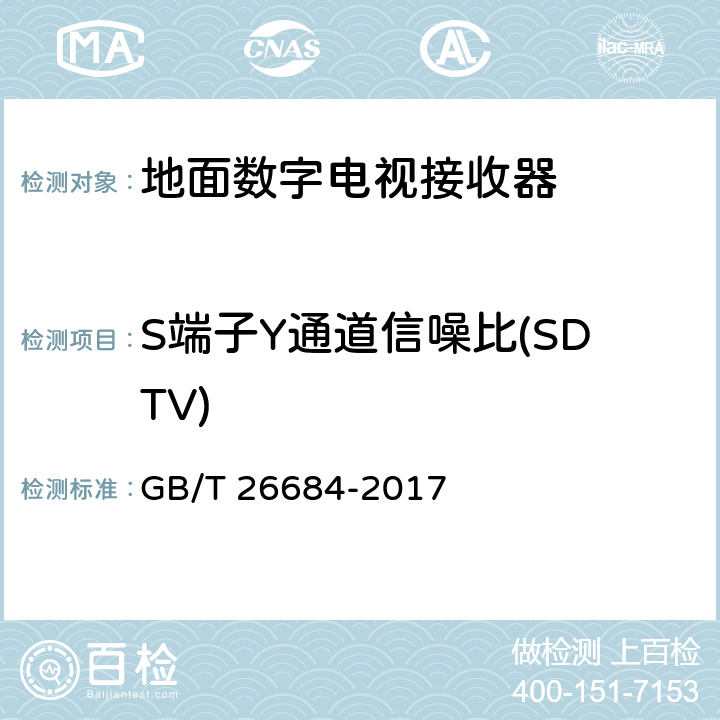 S端子Y通道信噪比(SDTV) 地面數字電視接收器測量方法 GB/T 26684-2017 5.4.17