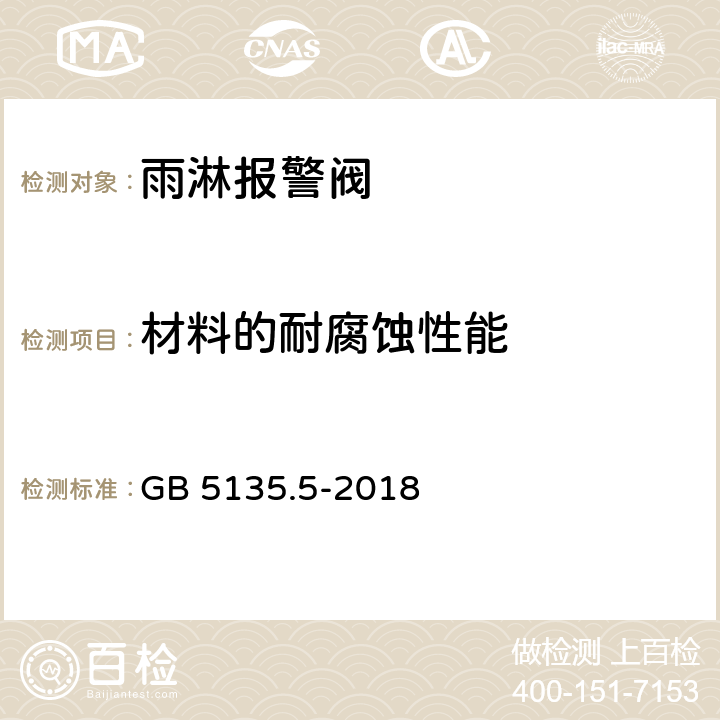 材料的耐腐蚀性能 《自动喷水灭火系统 第5部分：雨淋报警阀》 GB 5135.5-2018 7.1,7.4,7.8,7.10