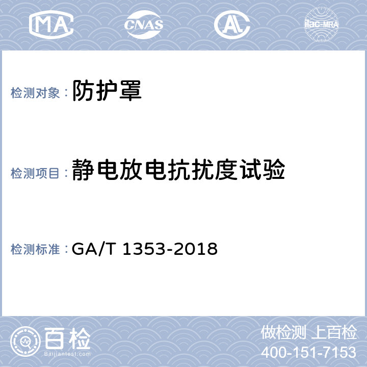 静电放电抗扰度试验 视频监控摄像机防护罩通用技术要求 GA/T 1353-2018 6.7.1