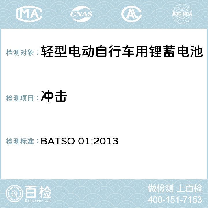 冲击 轻型电动自行车用锂蓄电池 BATSO 01:2013 5.2.2