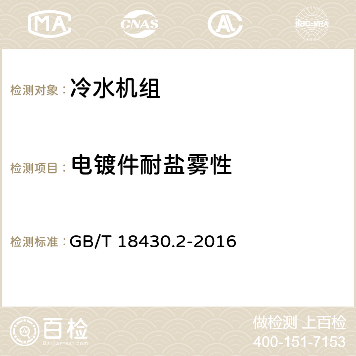 电镀件耐盐雾性 蒸气压缩循环冷水（热泵）机组 第2部分：户用及类似用途的冷水（热泵）机组 GB/T 18430.2-2016 6.3.9