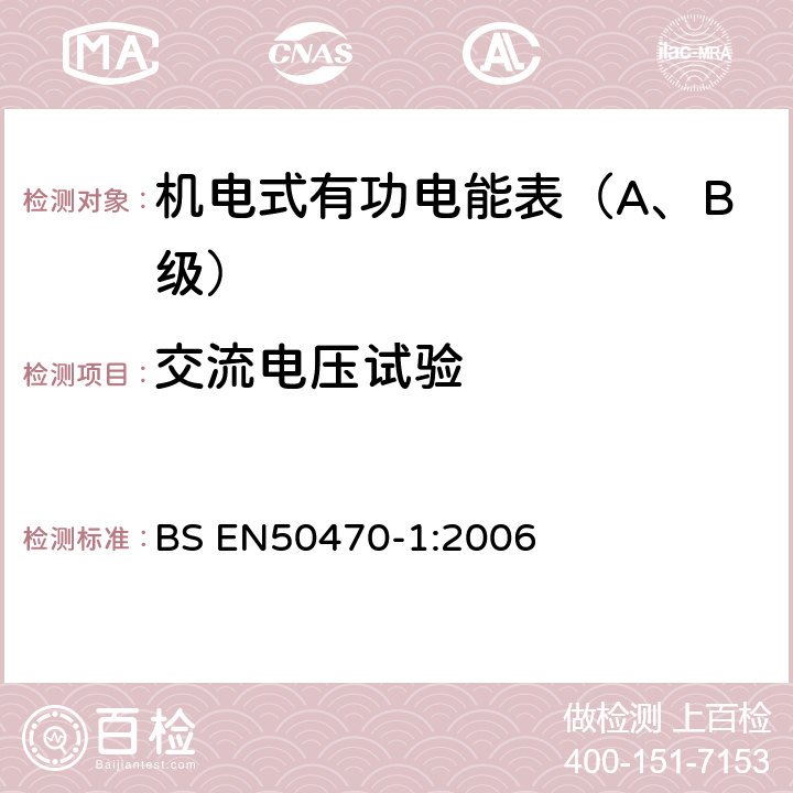 交流电压试验 交流电测量设备 第1部分：通用要求、试验和试验条件-测量设备(A,B和C级) BS EN50470-1:2006 7.3.4