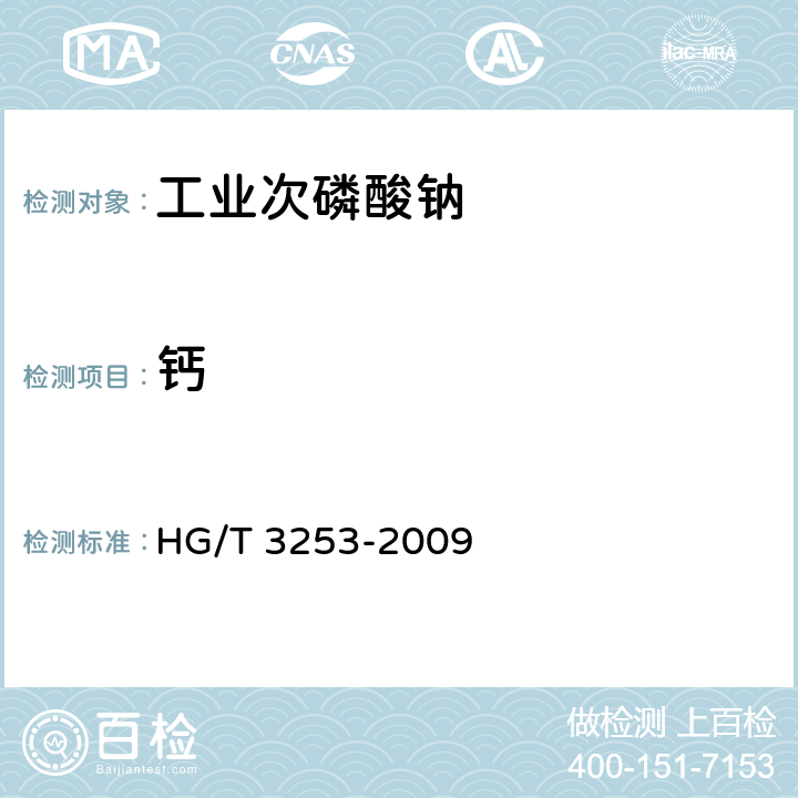 钙 工业次磷酸钠 HG/T 3253-2009 5.6