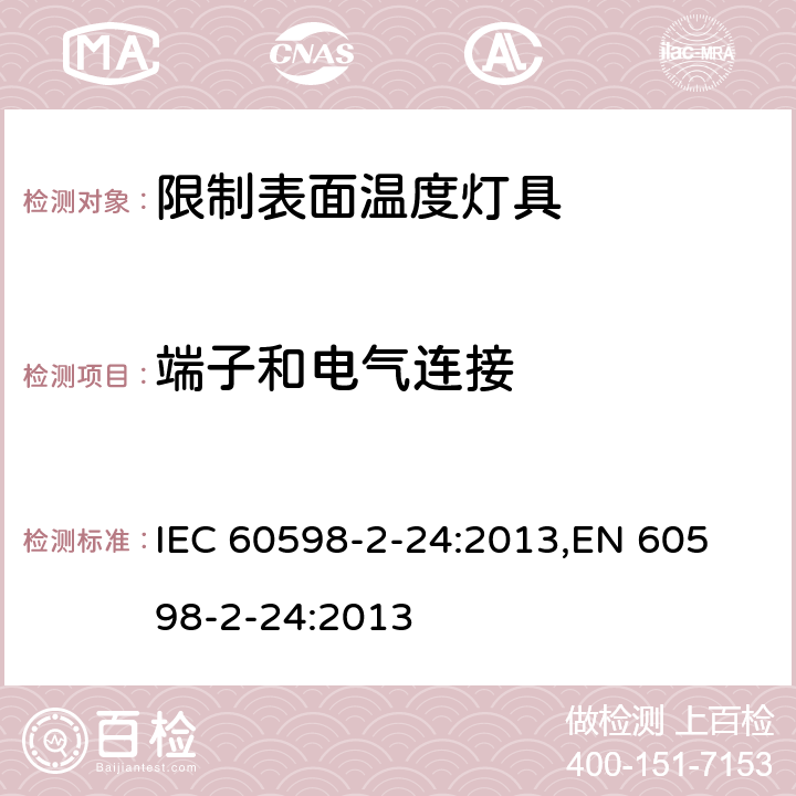 端子和电气连接 IEC 60598-2-24 限制表面温度灯具的特殊要求 :2013,
EN 60598-2-24:2013 cl.24.10