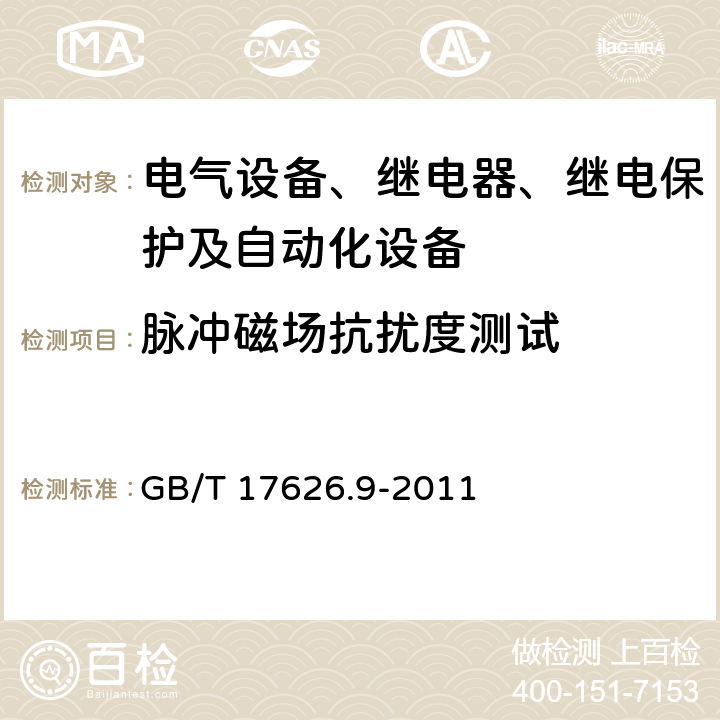 脉冲磁场抗扰度测试 电磁兼容 试验和测量技术 脉冲磁场抗扰度试验 GB/T 17626.9-2011