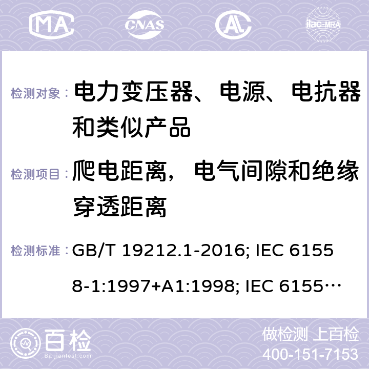 爬电距离，电气间隙和绝缘穿透距离 电力变压器、电源、电抗器和类似产品的安全 第1部分：通用要求和试验 GB/T 19212.1-2016; IEC 61558-1:1997+A1:1998; IEC 61558-1: 2005+A1:2009; EN 61558-1: 1997 + A1:1998 + A11 :2003, EN 61558-1:2005+A1:2009; AS/NZS 61558.1: 2008+A1 第26章