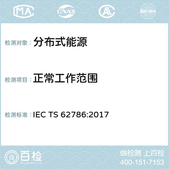 正常工作范围 IEC/TS 62786-2017 分布式能源与电网连接