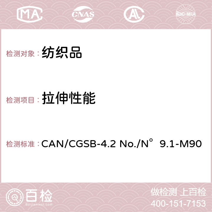 拉伸性能 CAN/CGSB-4.2 No./N°9.1-M90 测定纺织织物的断裂强度（条样法） 