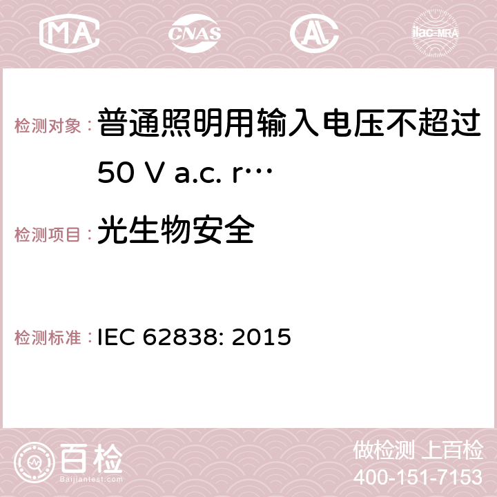 光生物安全 普通照明用输入电压不超过50 V a.c. r.m.s. 或 无纹波120 V dc 的LED灯 安全要求 IEC 62838: 2015 16