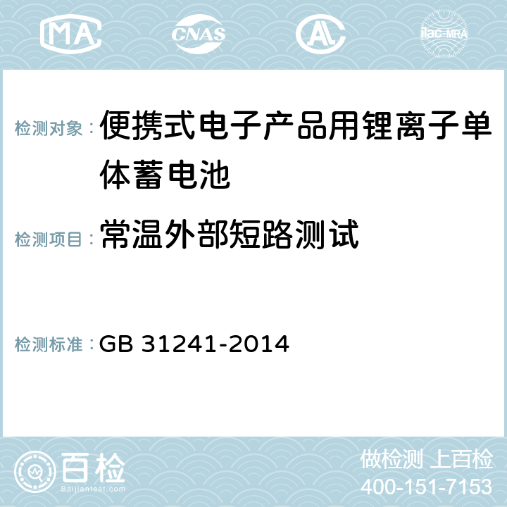 常温外部短路测试 便携式电子产品用锂离子电池和电池组安全要求 GB 31241-2014 6.1