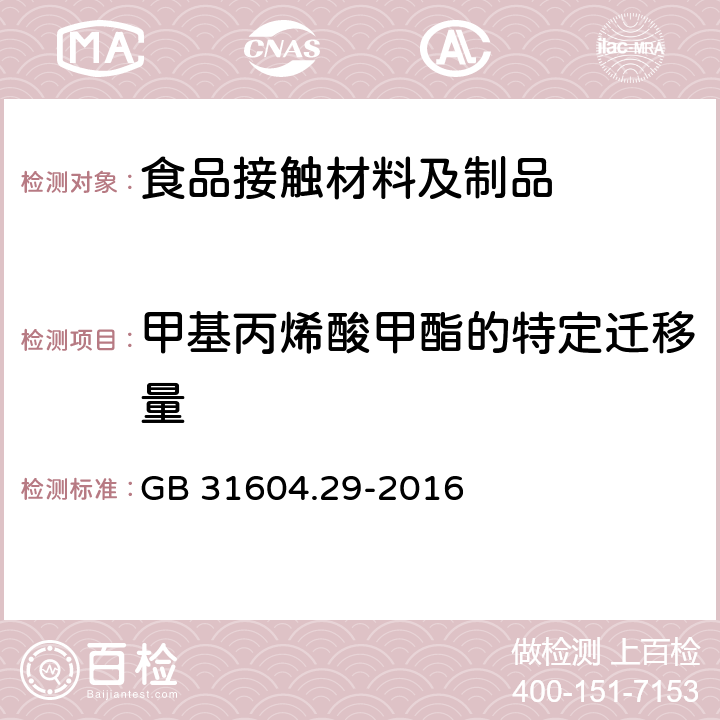 甲基丙烯酸甲酯的特定迁移量 食品安全国家标准 食品接触材料及制品甲基丙烯酸甲酯迁移量的测定 GB 31604.29-2016