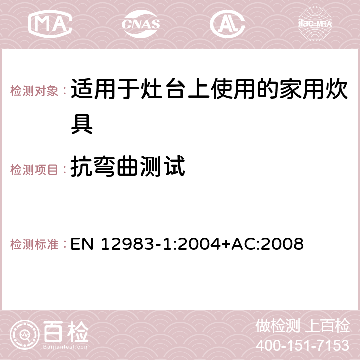 抗弯曲测试 适用于灶台上使用的家用炊具 EN 12983-1:2004+AC:2008 7.5