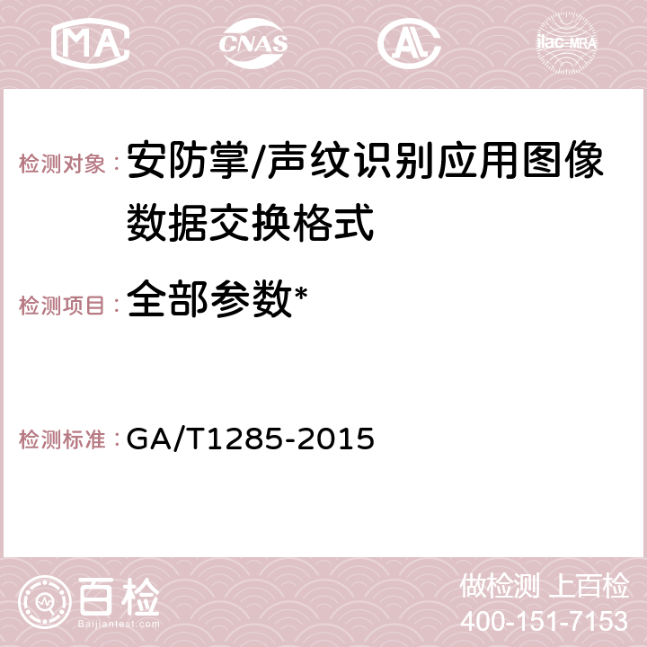 全部参数* 《安防掌/声纹识别应用图像数据交换格式》 GA/T1285-2015