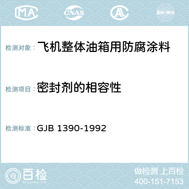 密封剂的相容性 GJB 1390-1992 《飞机整体油箱用防腐涂料》  （4.6.16）
