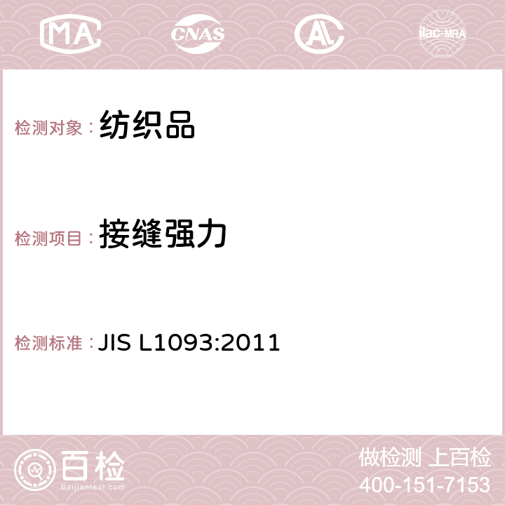 接缝强力 纺织品接缝强度试验方法 JIS L1093:2011