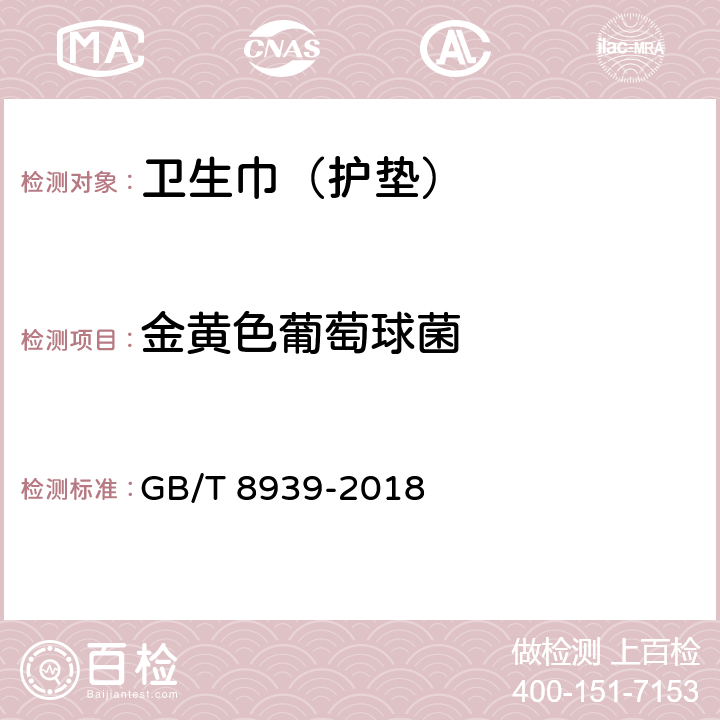 金黄色葡萄球菌 卫生巾（护垫） GB/T 8939-2018