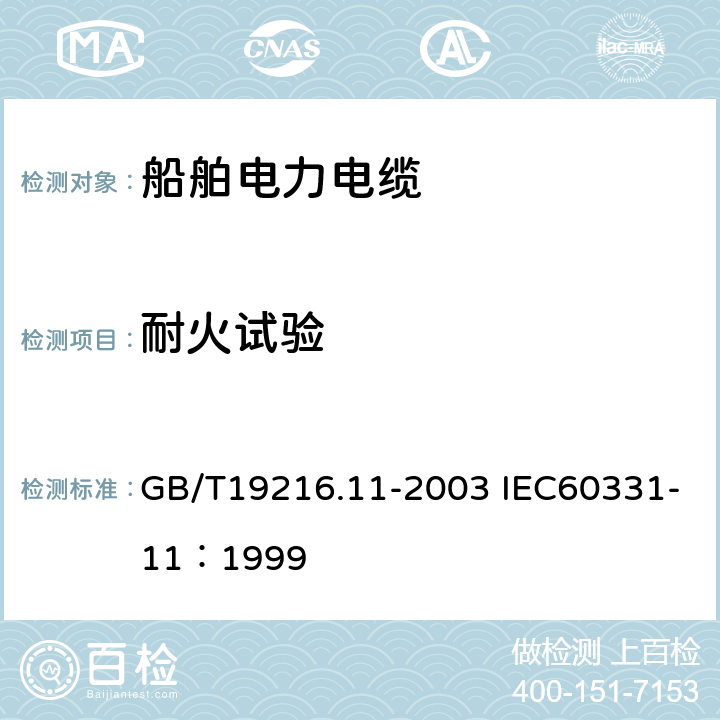 耐火试验 在火焰条件下电缆或光缆的线路完整性试验 第11部分：试验装置 火焰温度不低于 750℃ 的单独供火 GB/T19216.11-2003 IEC60331-11：1999 4.2.4