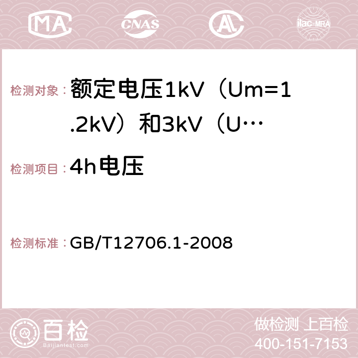 4h电压 额定电压1kv(Um=1.2kV)到35kV(Um=40.5kV)挤包绝缘电力电缆及附件 第1部分:额定电压1kV（U<Sub>m</Sub>=1.2kV）和3kV（U<Sub>m</Sub>=3.6kV）电缆 GB/T12706.1-2008 17.3