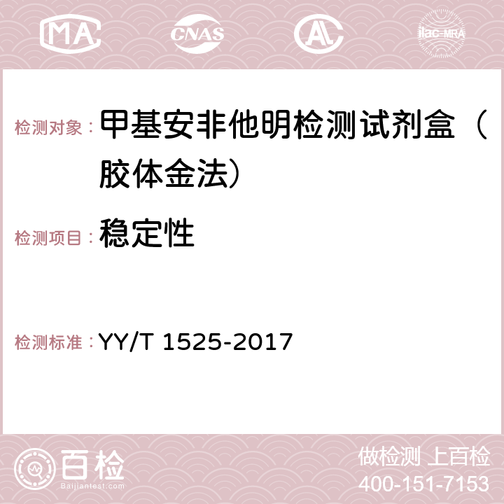 稳定性 甲基安非他明检测试剂盒（胶体金法） YY/T 1525-2017 5.6