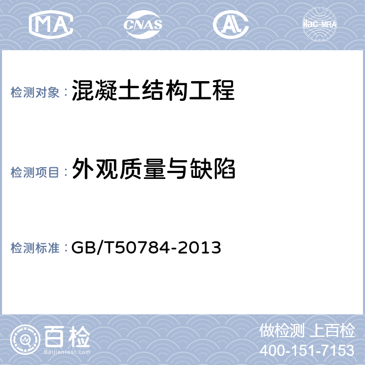 外观质量与缺陷 混凝土结构现场检测技术标准 GB/T50784-2013 7.2、7.3