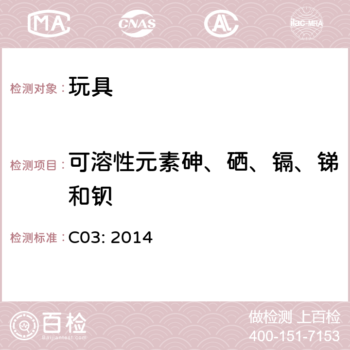 可溶性元素砷、硒、镉、锑和钡 C03: 2014 加拿大表面涂层可溶性砷，硒，镉，锑和钡的测定 