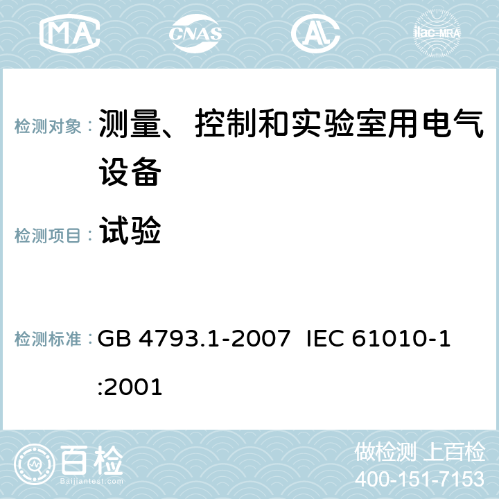 试验 测量、控制和实验室用电气设备的安全要求 第1部分：通用要求 GB 4793.1-2007 IEC 61010-1:2001 4