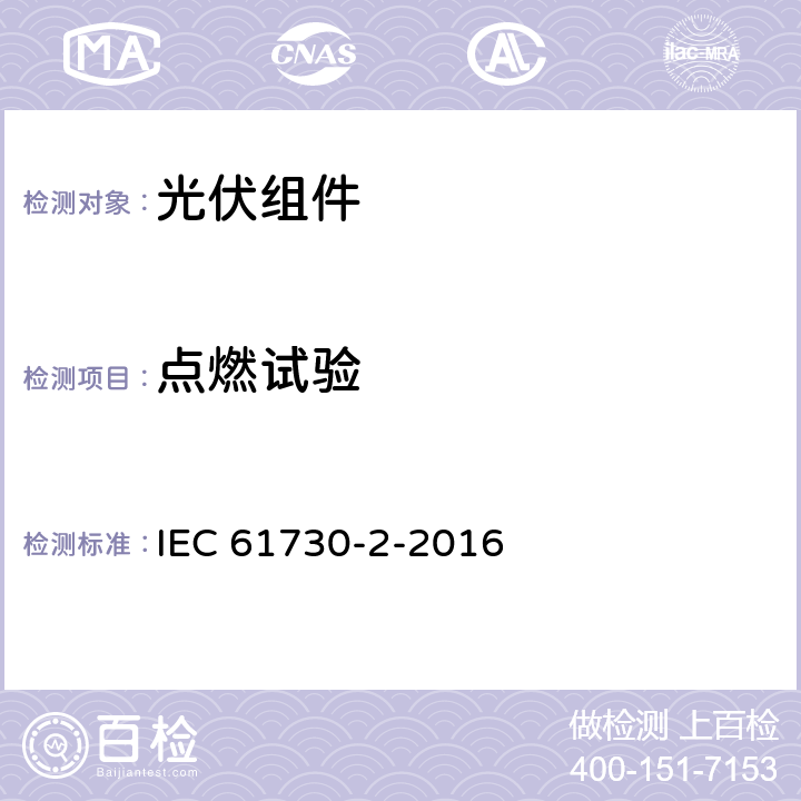 点燃试验 光伏（PV）组件安全鉴定-第1部分：试验要求 IEC 61730-2-2016 MST23
