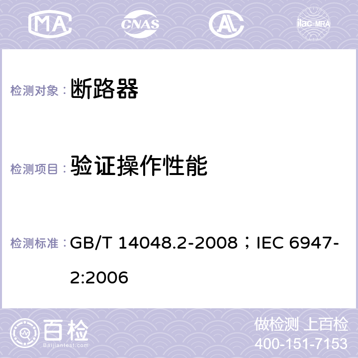 验证操作性能 低压开关设备和控制设备 第2部分：断路器 GB/T 14048.2-2008；IEC 6947-2:2006 8.3.8.4