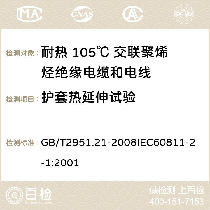 护套热延伸试验 电缆和光缆绝缘和护套材料通用试验方法 第21部分：弹性体混合料专用试验方法 耐臭氧试验 热延伸试验 浸矿物油试验 GB/T2951.21-2008
IEC60811-2-1:2001 5.2