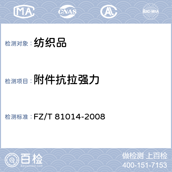 附件抗拉强力 婴幼儿服装 FZ/T 81014-2008