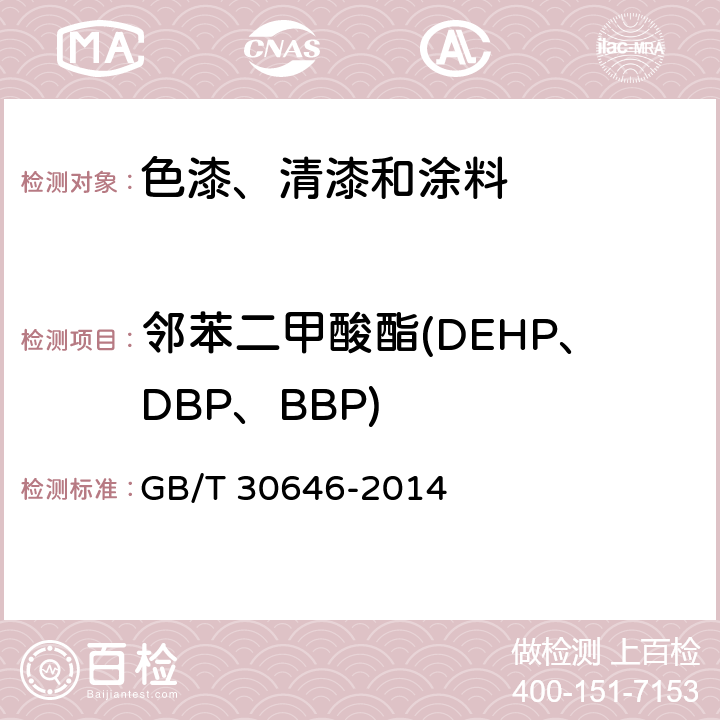 邻苯二甲酸酯(DEHP、DBP、BBP) 涂料中邻苯二甲酸酯含量的测定 气相色谱/质谱联用法 GB/T 30646-2014