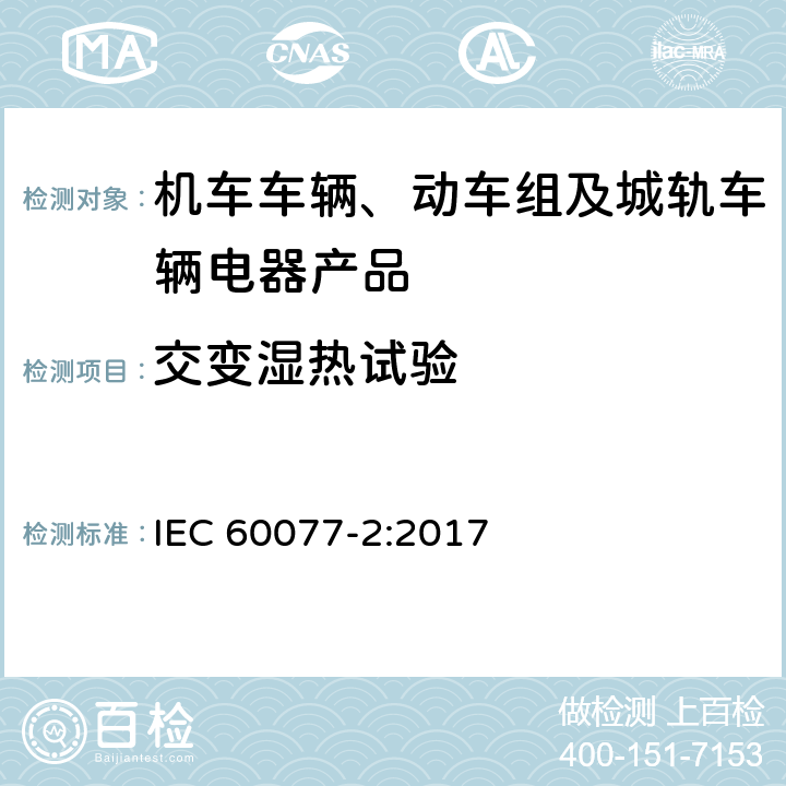 交變濕熱試驗 鐵路應用 機車車輛電氣設備 第2部分：電工器件 通用規則 IEC 60077-2:2017 9.3.7