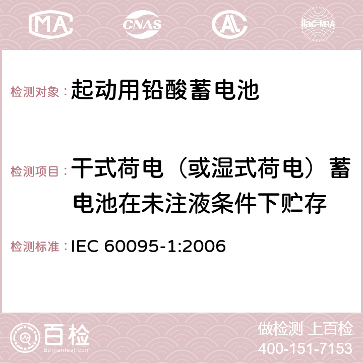 干式荷电（或湿式荷电）蓄电池在未注液条件下贮存 起动用铅酸蓄电池.第1部分:一般要求和试验方法 IEC 60095-1:2006