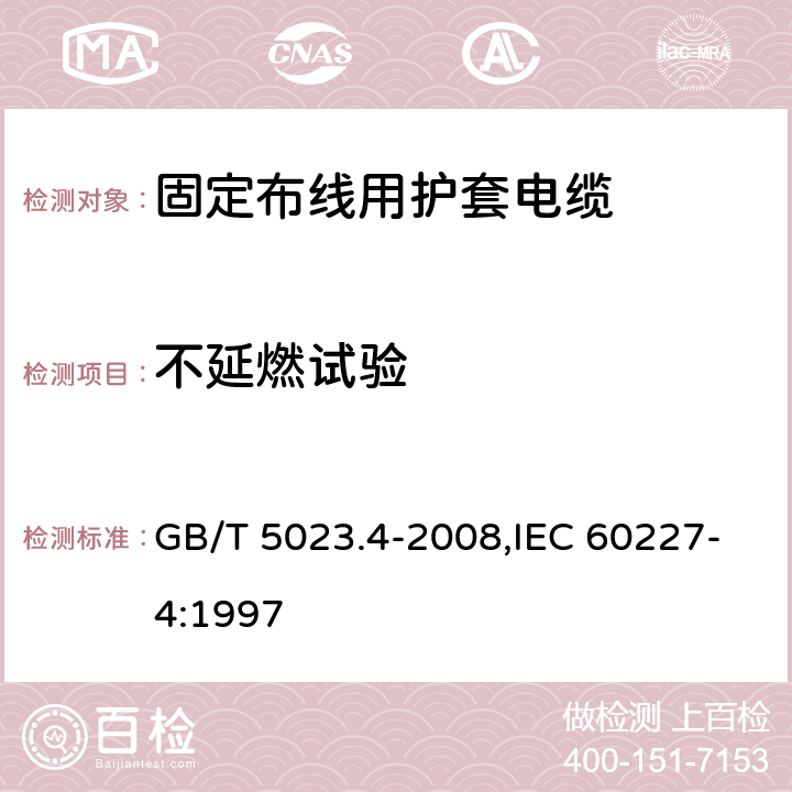 不延燃试验 额定电压450/750V及以下聚氯乙烯绝缘电缆 第4部分：固定布线用护套电缆 GB/T 5023.4-2008,IEC 60227-4:1997 2.4